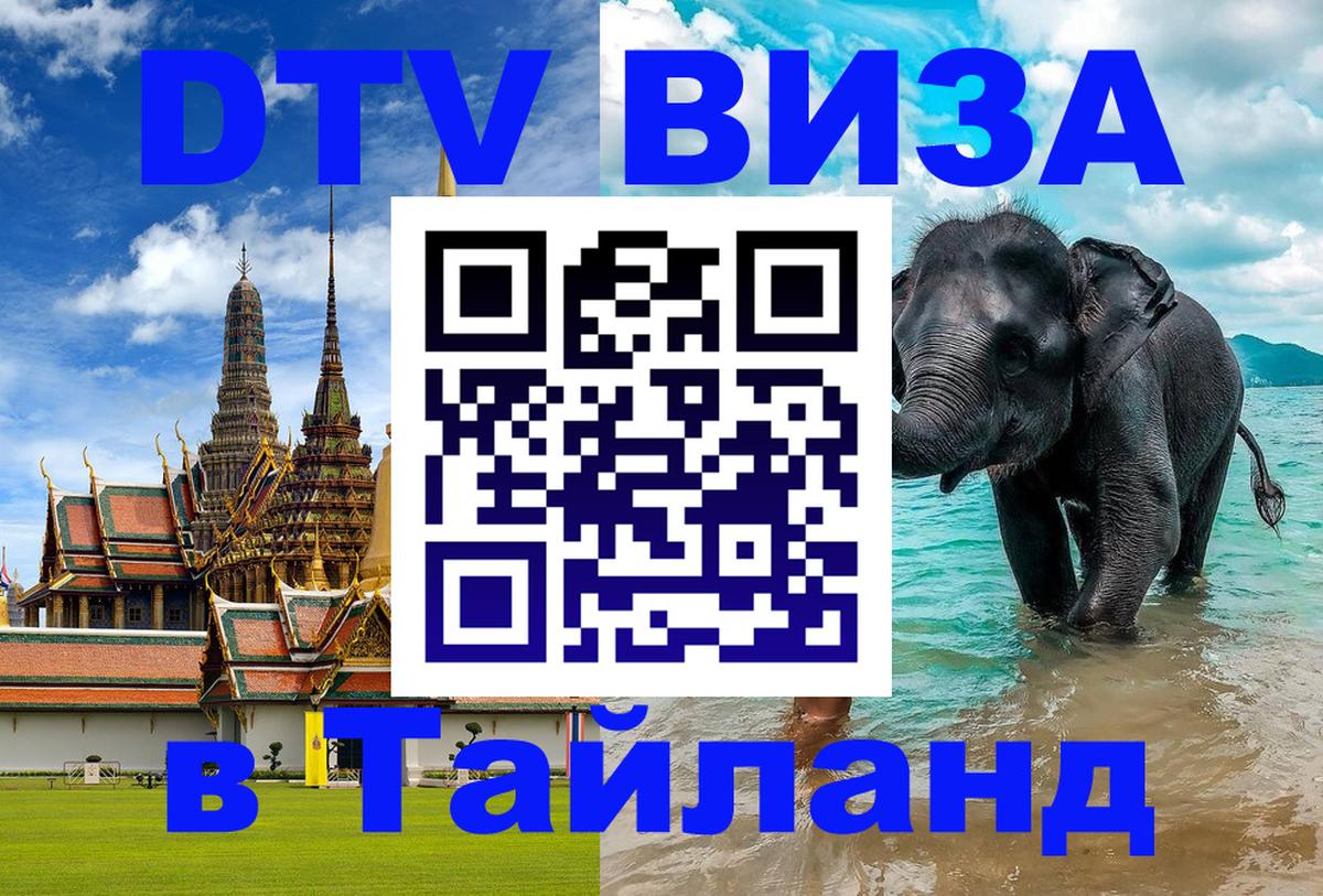Стоимость и условия DTV визы — оформление в Таиланд под ключ - 04.10.2025 