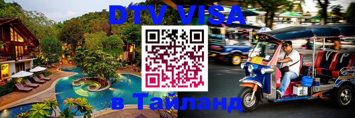 Destination Thailand Visa (DTV виза) Санто-Доминго 