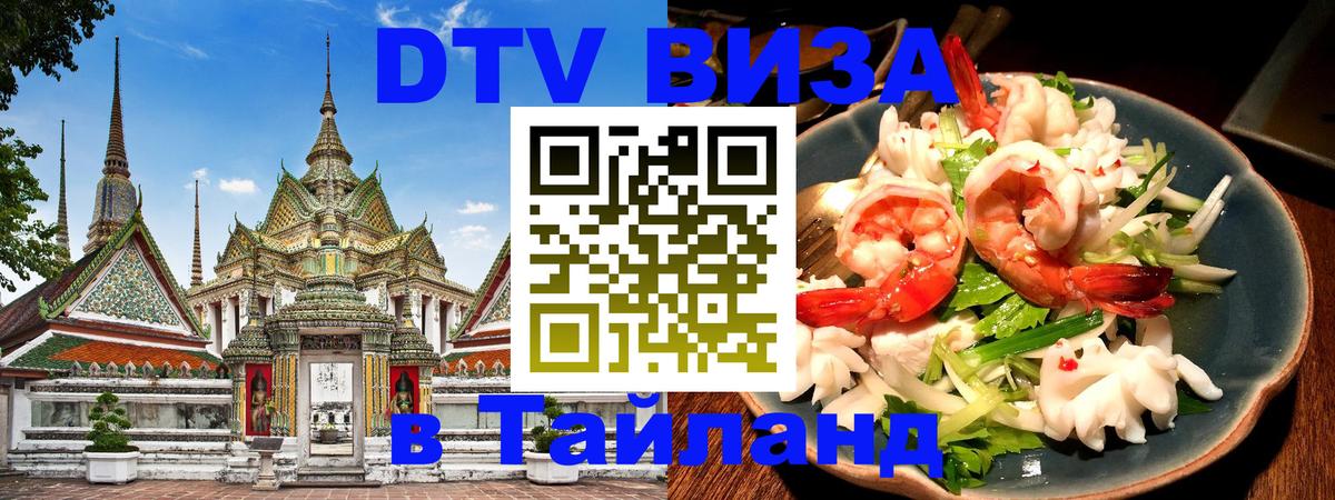 Цены на DTV визу в Таиланд — пакеты услуг, достаточно даже паспорта - Санто-Доминго 
